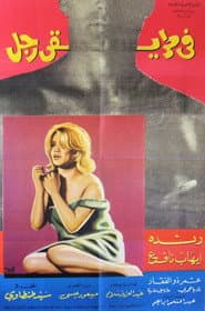 في طريقي رجل