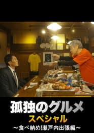 孤独のグルメ 大晦日スペシャル ～食べ納め！瀬戸内出張編～