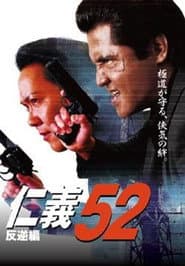 仁義５２ 反逆編