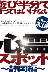 遊び半分で行ってはいけない心霊スポット ～静岡編～