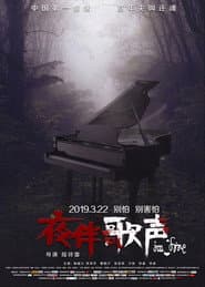 夜伴歌声