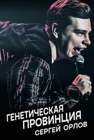 Сергей Орлов: Генетическая провинция