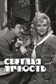 Светлая личность