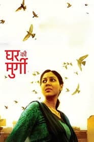घर की मुर्गी