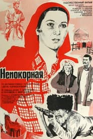 Непокорная