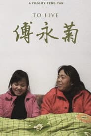 傅永菊