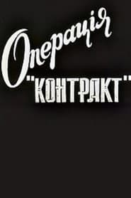 Операція "Контакт"
