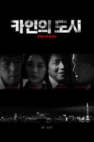 카인의 도시