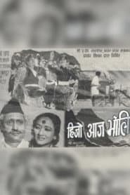 हिजो आज भोली