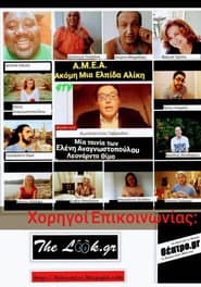 AMEA: Ακόμη μια ελπίδα Αλίκη