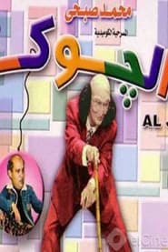 الجوكر