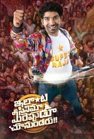 ఇలాంటి సినిమా మీరెప్పుడు చూసుండరు
