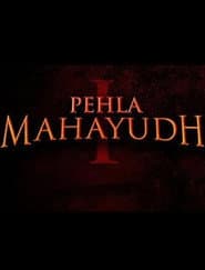 पहला महायुद्ध