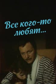 Все кого-то любят…