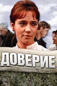 Доверие
