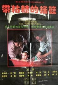 带轱辘的摇篮 Dai gu lu de yao lan
