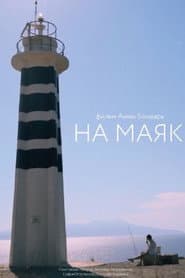 На маяк