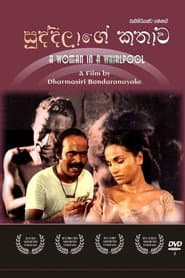 සුද්දීලාගේ කතාව