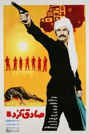 صادق کرده