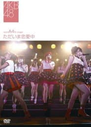 チームA 4th Stage「ただいま恋愛中」