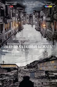 Эссе: Наказанные бежать