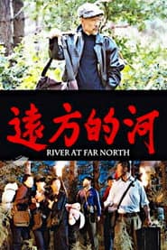 远方的河