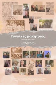 Γυναίκες Μαχήτριες - Μέρος Β' 1944-1960