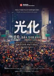 광화 - 촛불로 역사를 피우다