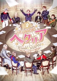 ミュージカル「ヘタリア〜World⭐︎Starts〜」