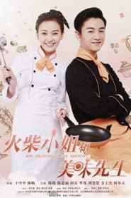 火柴小姐和美味先生
