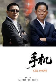 手机