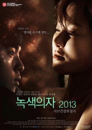 녹색의자 2013: 러브 컨셉츄얼리