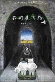 我们是万物