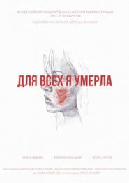 Для всех я умерла