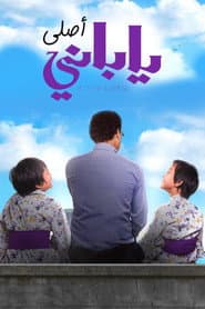 ياباني أصلي
