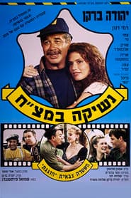 נשיקה במצ"ח