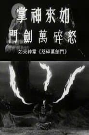 如来神掌怒碎万剑门