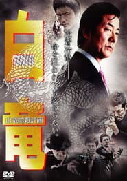 白竜7　～白竜暗殺計画～