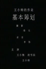 基本筹划
