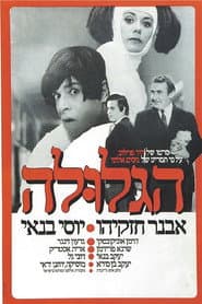 הגלולה