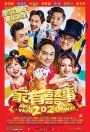 家有囍事2020