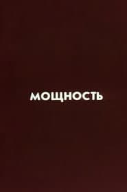 Ну погоди! Мощность
