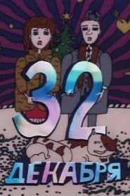 32 декабря