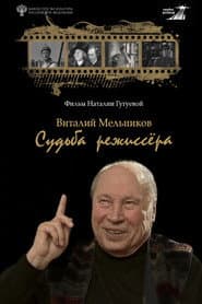 Виталий Мельников. Судьба режиссёра