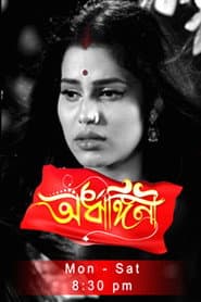 Ardhangini- অৰ্ধাঙ্গিনী