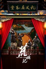 荒城纪