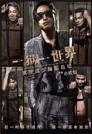 壹獄壹世界：高登闊少踎監日記