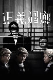 正義迴廊