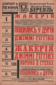 Джиммі Гіггінс