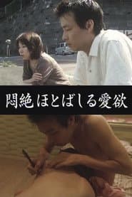 悶絶 ほとばしる愛欲